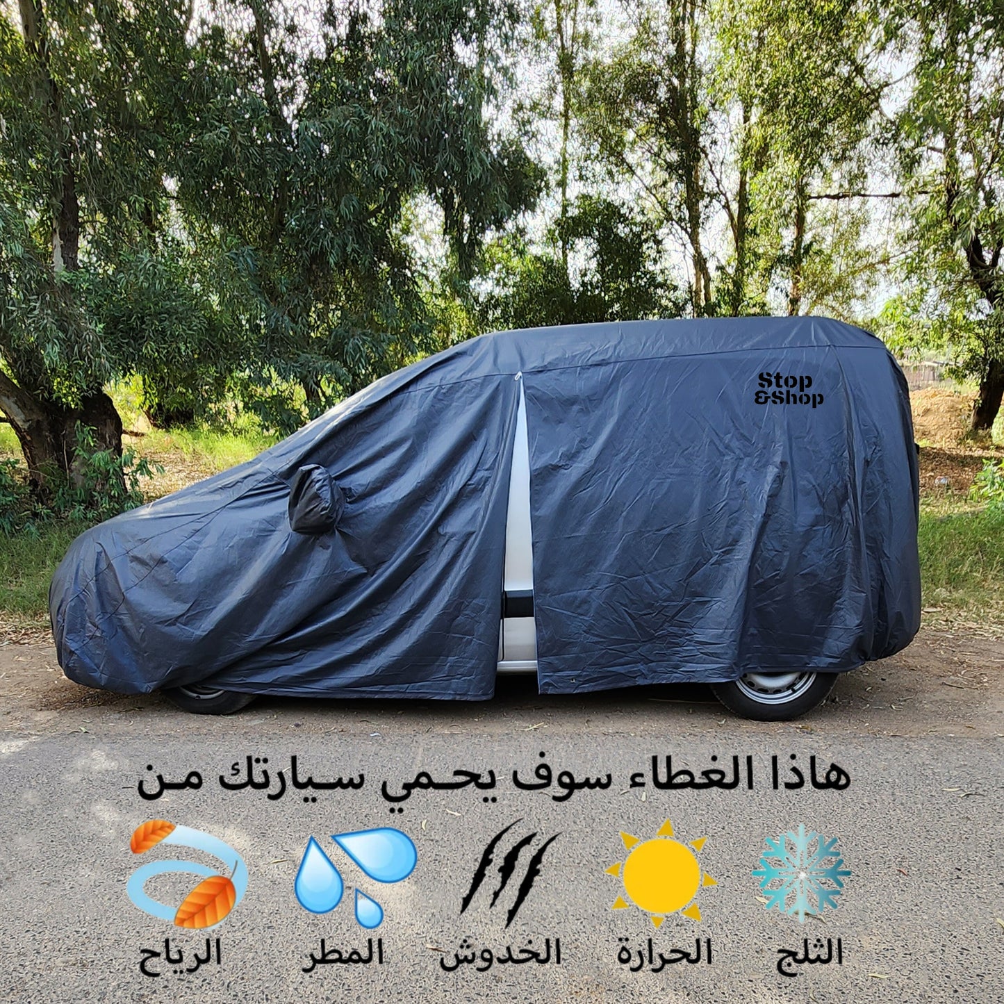 غطاء سيارة وتر بروف مبطن بطبقة قطن داخلية، متوفر بعدة أحجام. - Stop&Shop
